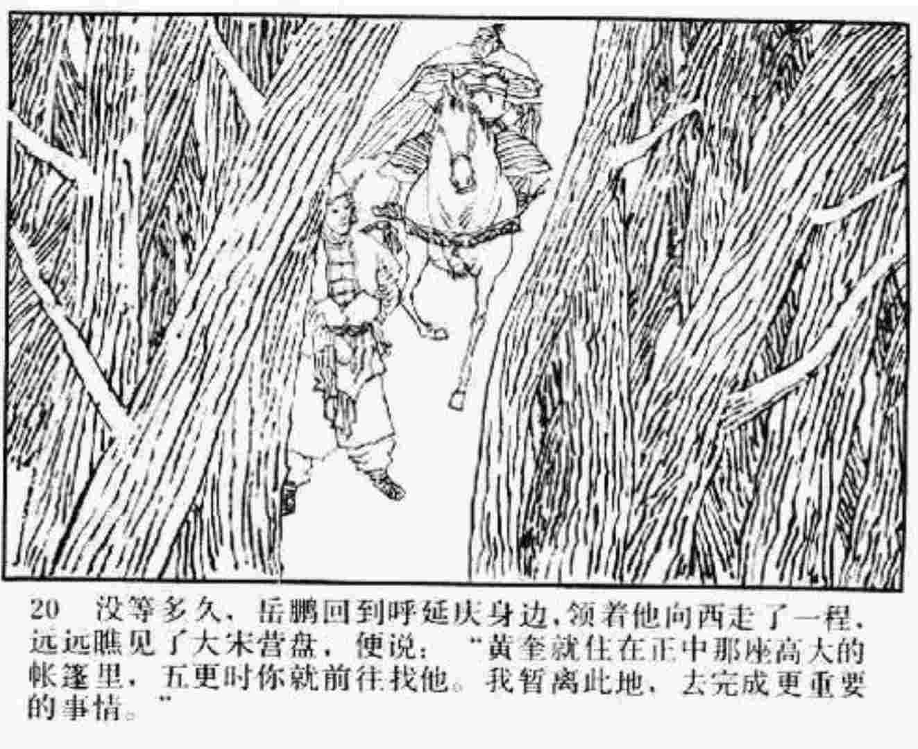 连环画呼延庆下山,小将呼延庆小说全集