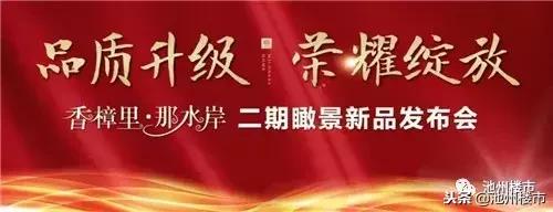品质升级，荣耀绽放香樟里·那水岸二期瞰景新品发布会璀璨落幕！