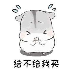 小仓鼠胡萝卜表情包动图,仓鼠你要干啥啊表情包