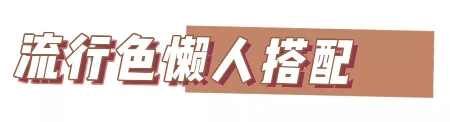冬季穿这3个流行色,2021秋冬流行色来了超美超高级
