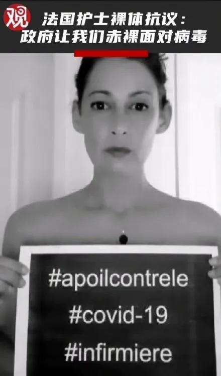 法国护士裸体抗议照片曝光:求求你!不要让我们赤裸面对病毒!!