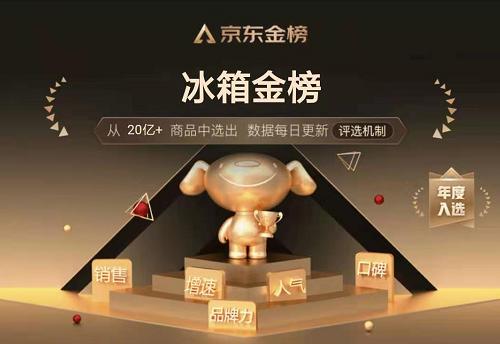 金榜题名!TCL冰箱入榜京东金榜,成亿万消费者的购物优选