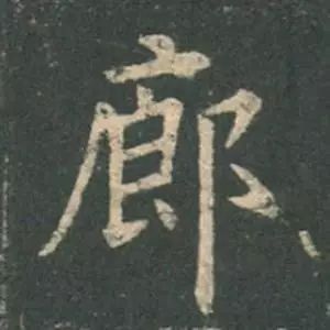 欧阳询结体三十六法精讲,欧阳询楷书三十六法之八法