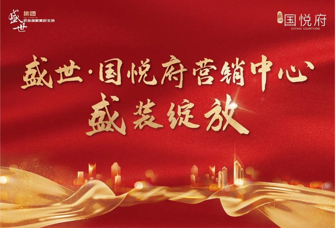 盛世国悦府,盛装绽放