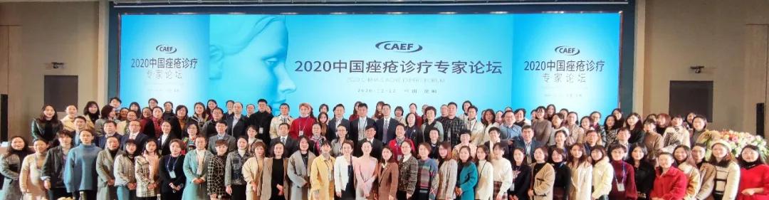 2020中国*疮痤**诊疗专家论坛在昆明召开