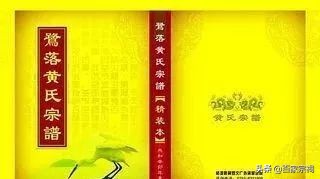 广西都安高岭黄氏家谱28个字辈,黄氏家谱字辈查询大全山东