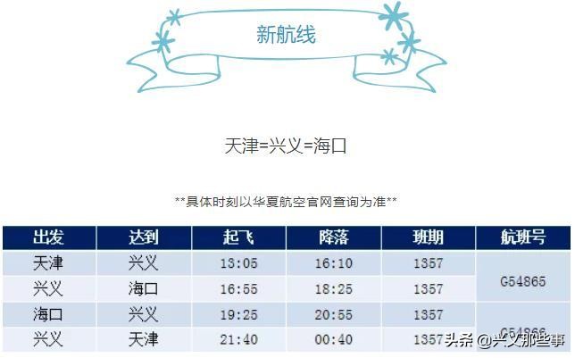 贵州华夏航空通程,兴义机场开通三亚海口航线