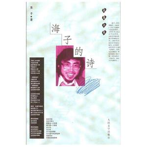 海子写完《面朝大海,春暖花开》后卧轨自杀,他究竟是怎么想的?