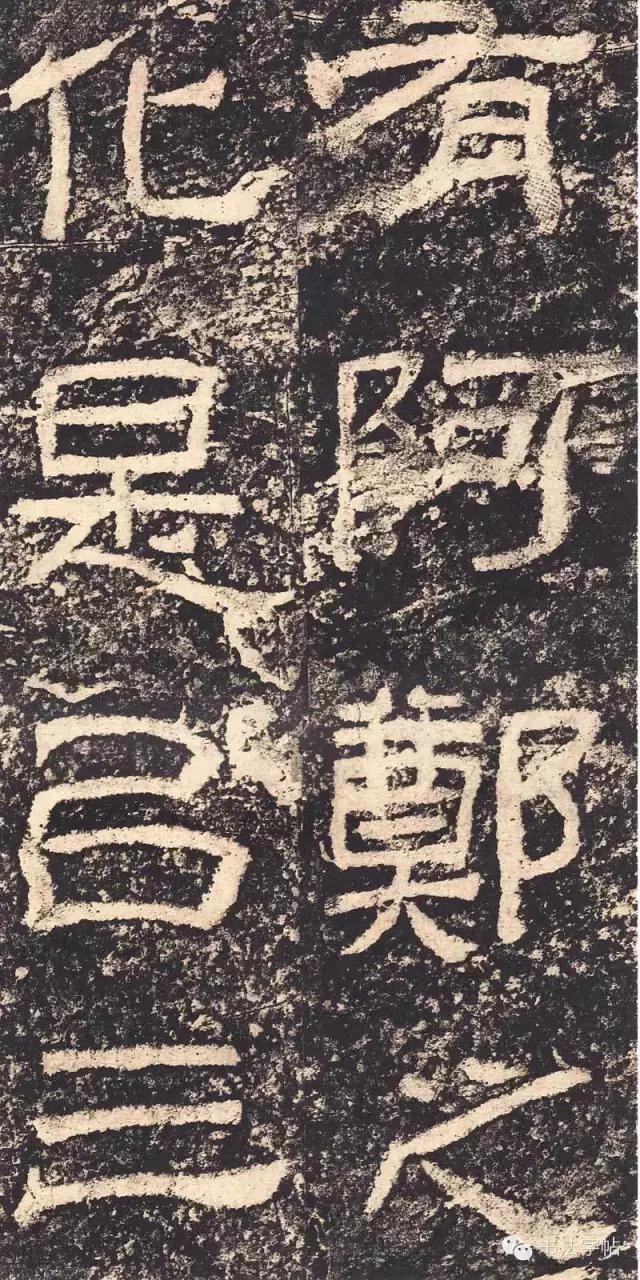 汉三颂之郙阁颂单字临摹分享攻略,汉隶西狭颂临写技巧