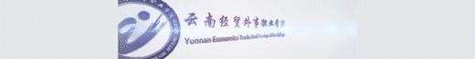 云南经贸管理学院专业,云南经贸外事职业学院简介