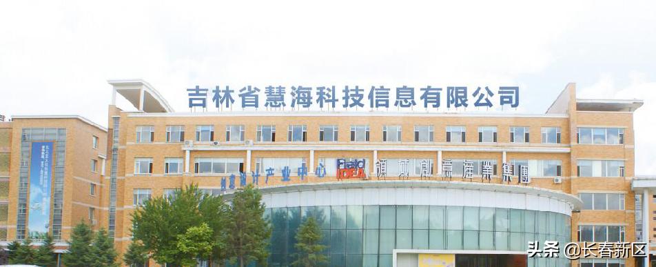 长春新区重点企业巡礼——吉林省慧海科技信息有限公司:创科学评价体系助教育改革前行