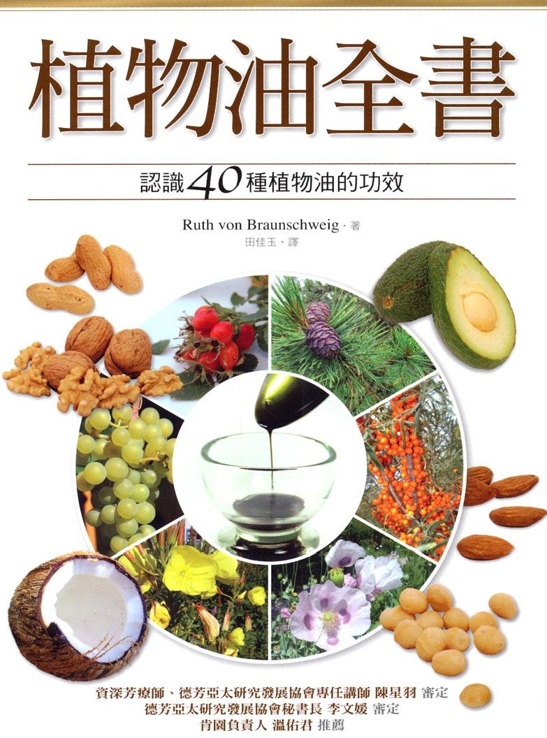 芳疗师最经典书籍,精油芳疗知识