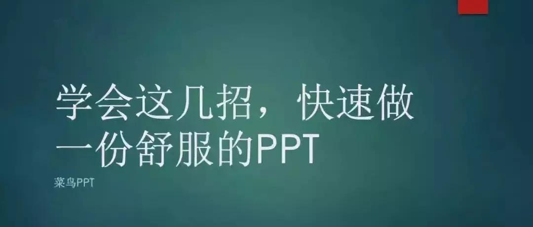 学会这几招快速做一份舒服的ppt,新手小白怎么做出精美的ppt
