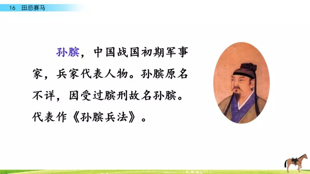 五年级第16课语文田忌赛马讲解,五年级下册16课田忌赛马全部笔记