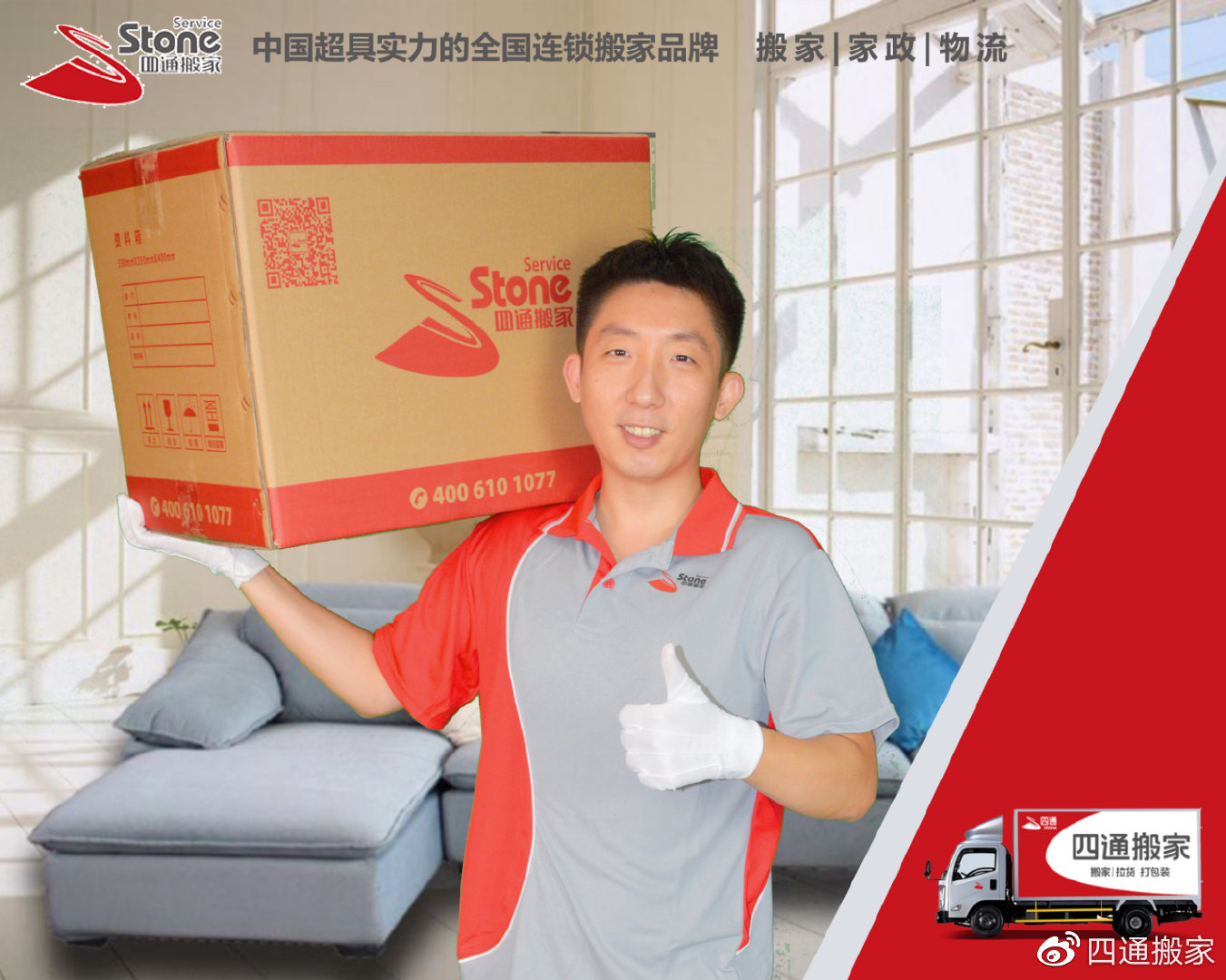 四通运输搬家公司,广州四通搬家