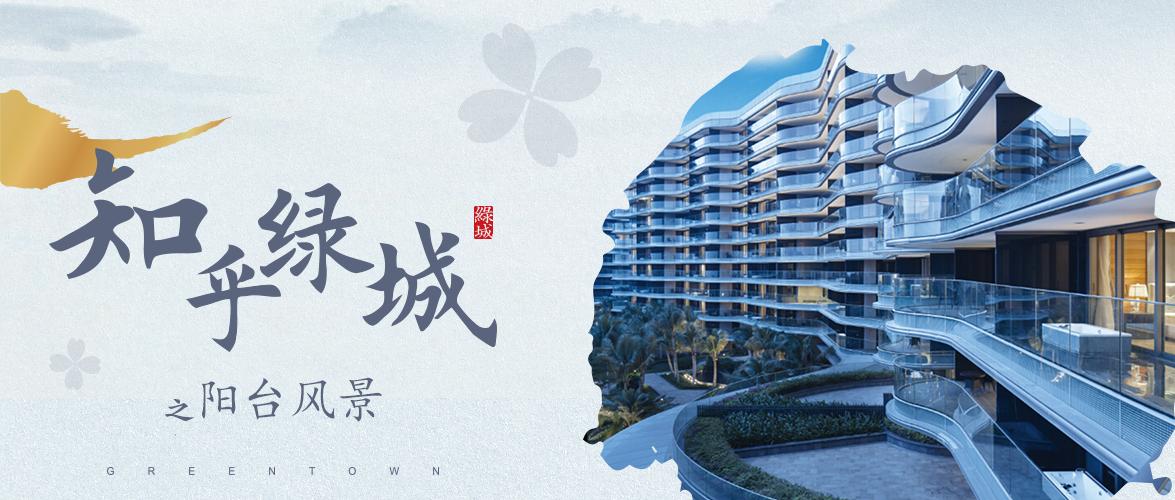 知乎绿城丨阳台之上