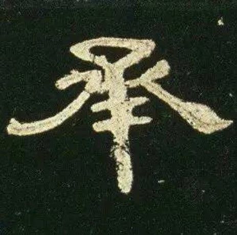 隶书怎样才算写得好,隶书写不出感觉