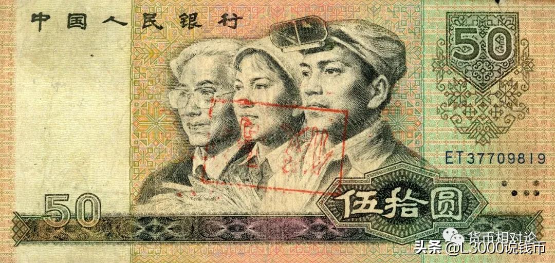 人民币防伪与鉴别：第四套人民币（下）