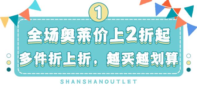 杉杉奥特莱斯五周年庆,力度空前