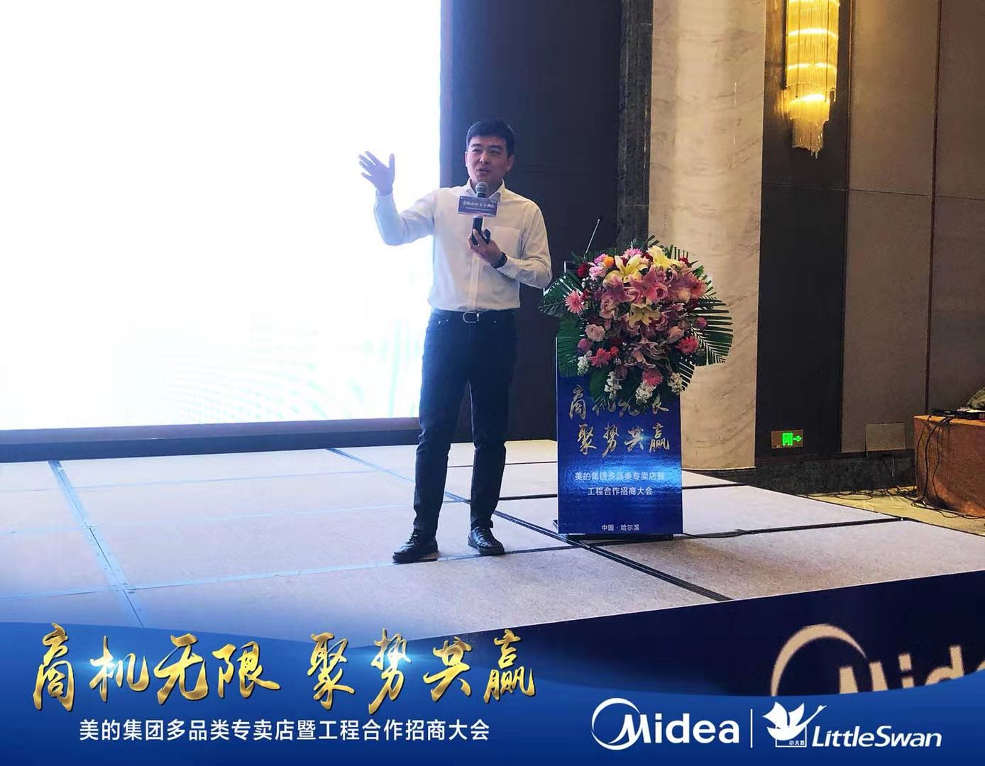 “商机无限，聚势共赢”美的多品类专卖店暨招商大会-黑龙江站