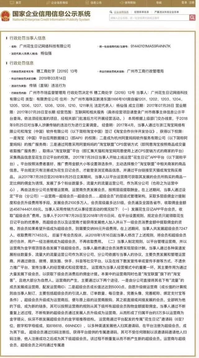 花生日记涉嫌传销被罚7456万,曾收佣金4.5亿会员51级