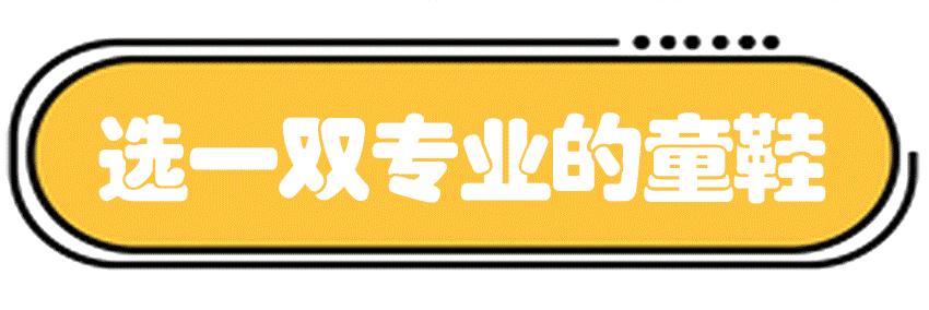 “娃大费鞋”，鞋子买得好，又护宝宝又护钱包