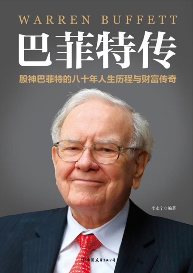 巴菲特传书,巴菲特经典人生哲学