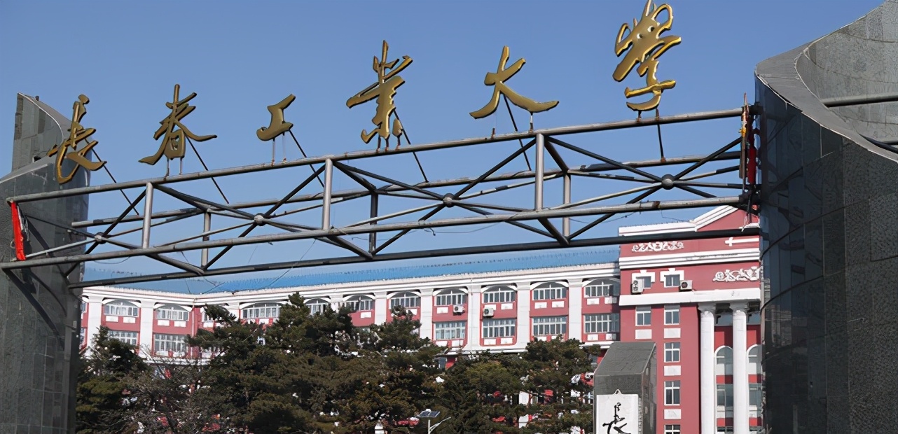 去吉林省上理工类本科大学,长春的两所“双非”高校也不错