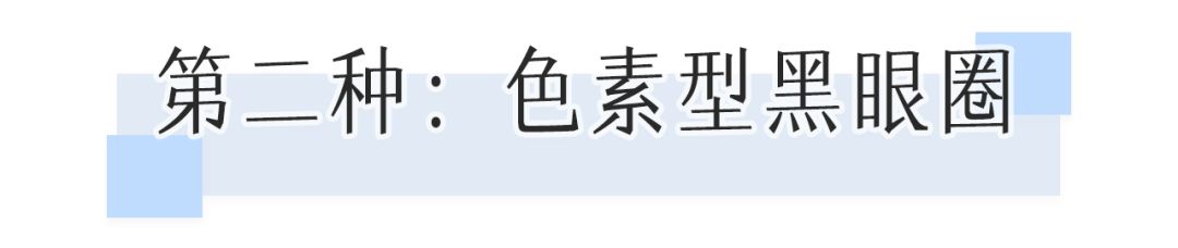 花了10800块去黑眼圈没效果,网上治疗黑眼圈靠谱么