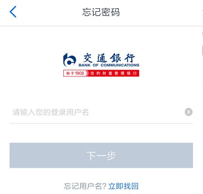 交通银行app被锁怎么办,交通银行查询密码怎么找回