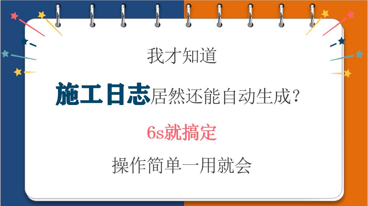 我才知道施工日志居然还能自动生成?6s就搞定,操作简单一用就会