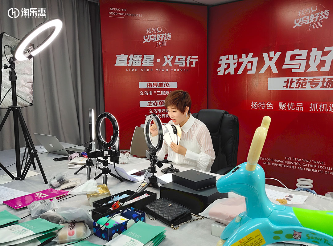 星直播·义乌行——我为义乌好货代言北苑专场完美收官