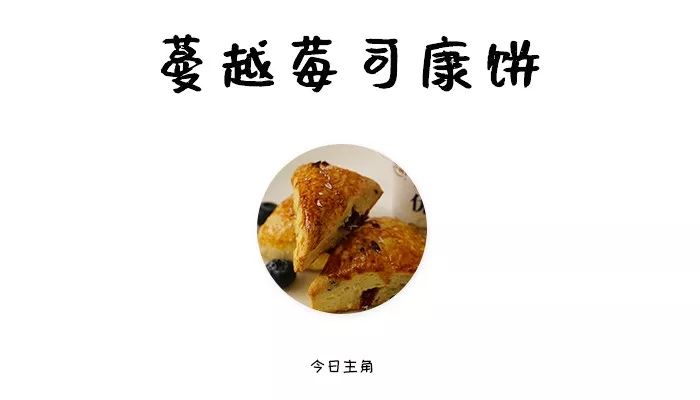 蔓越莓司康英式下午茶,夏日甜品蔓越莓全麦面包