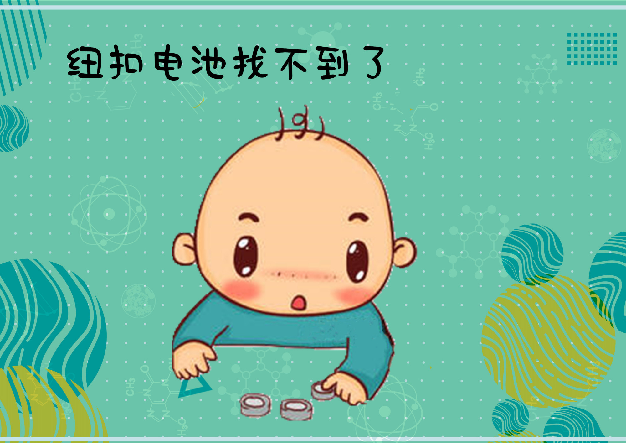 宝宝误吞纽扣,孩子误吞异物妈妈急救