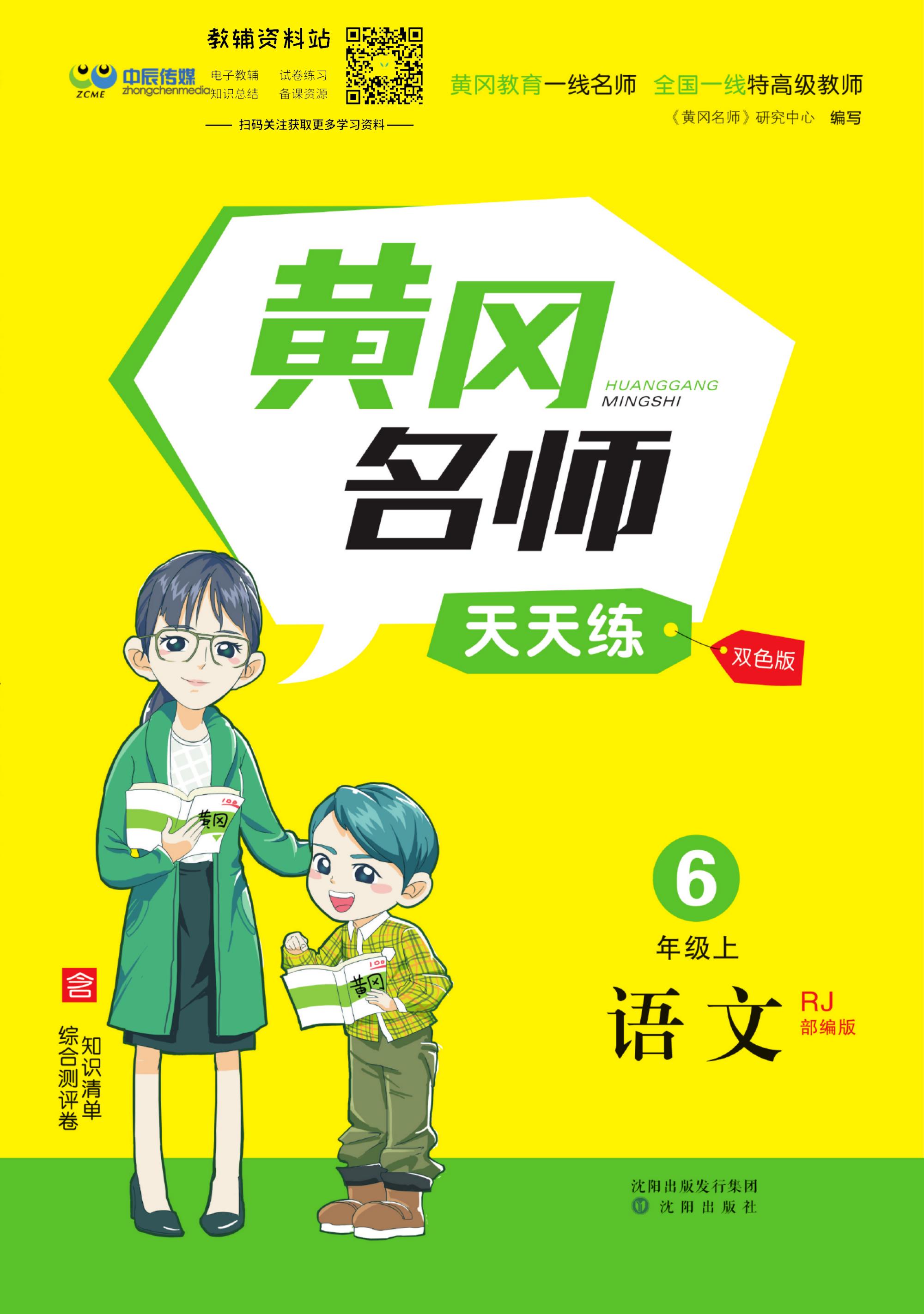 黄冈学霸天天练语文六年级上册,黄冈名师天天练语文六上答案