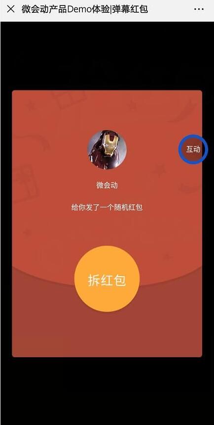 微会动高级版平台40余种微信大屏互动功能产品助力企业市场活动