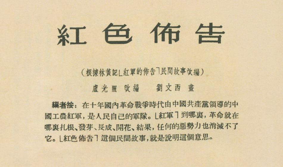 故事选编（437）红色布告