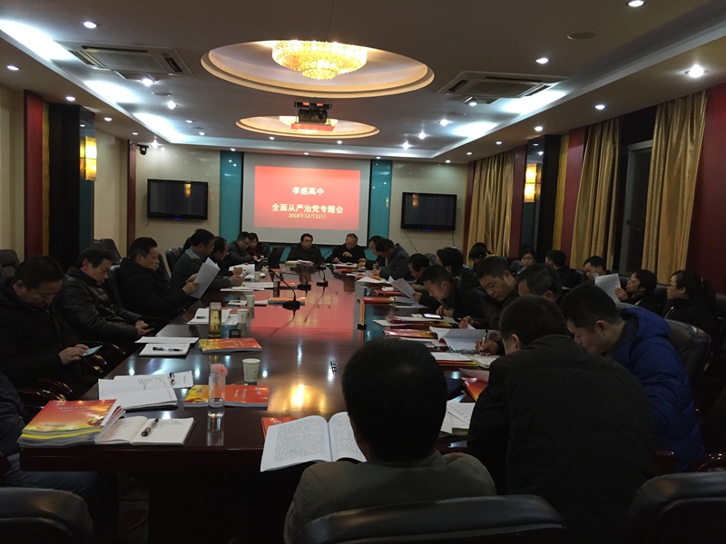 市委全面从严治党会议,学校全面从严治党专题研究会议