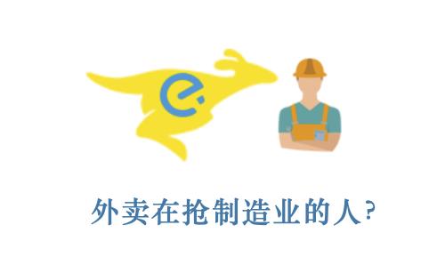 招聘外卖员和临时工工作难不难,工厂招工难年轻人送外卖