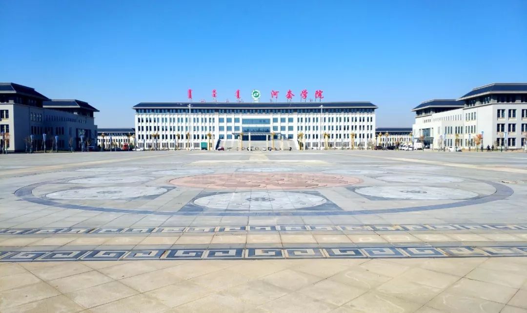 河套学院教师待遇,河套学院2023招内蒙古多少个名额