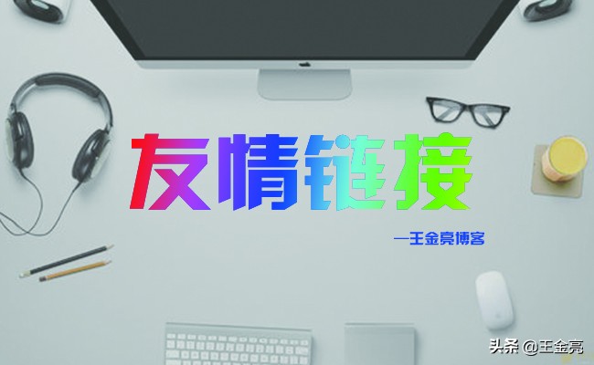 高质量外链平台推荐,免费外链平台推荐