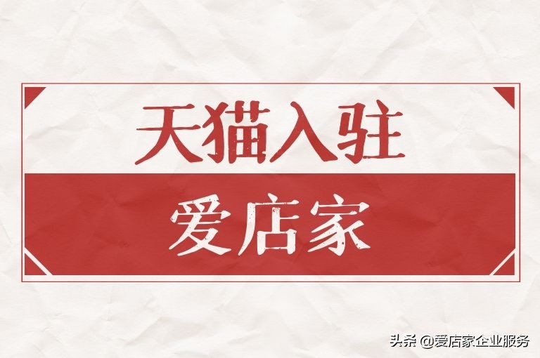 天猫入驻爱淘店,天猫入驻条件上爱店