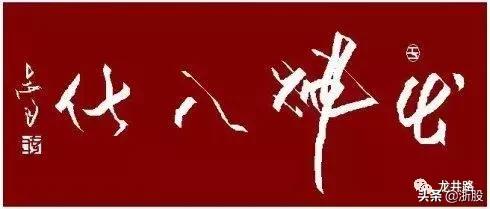 复旦复华高位震荡出货,赵老哥砸盘到跌停