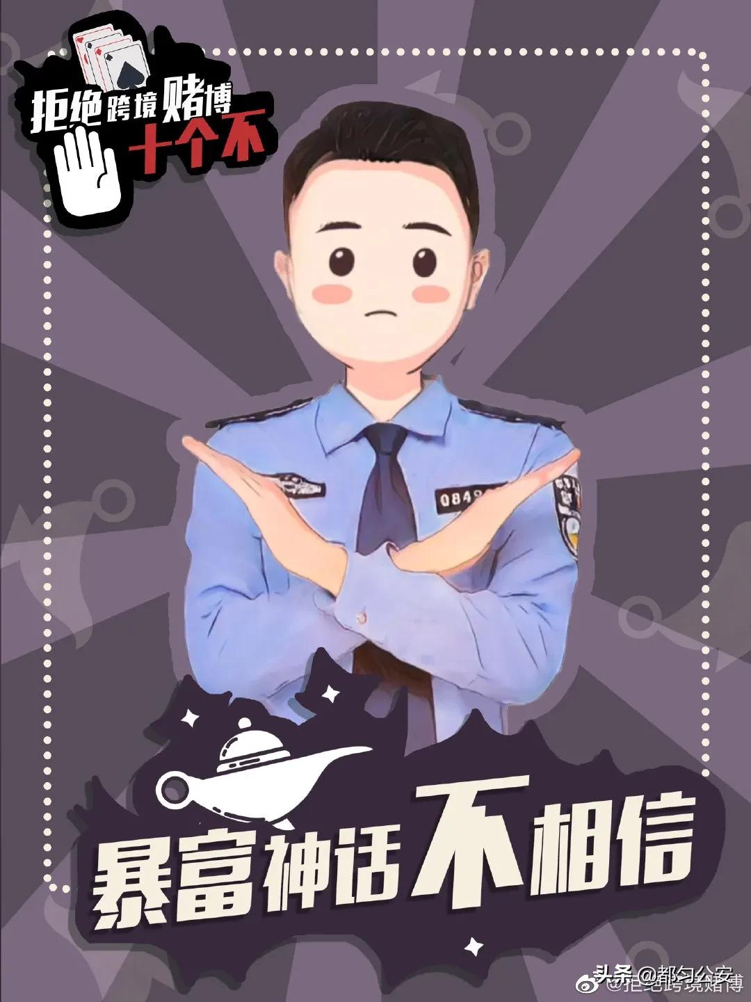 【2021，防诈第一】拒绝跨境赌博“十不”主题宣传海报，速来学习！