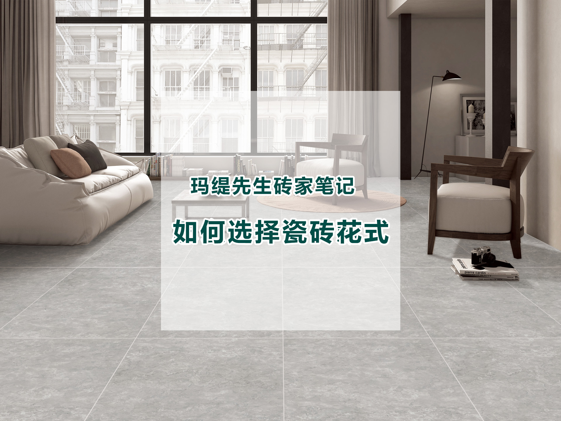 高档瓷砖怎么挑砖,简约瓷砖怎么挑颜色