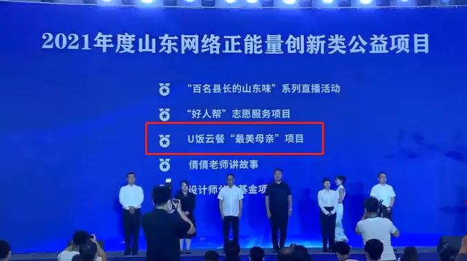 点赞!U饭云餐“最美母亲”荣获山东网络正能量优秀项目