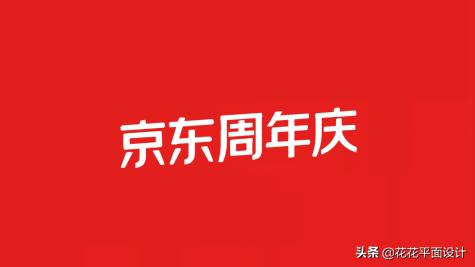 京东618logo怎么设计,京东618的主题演变