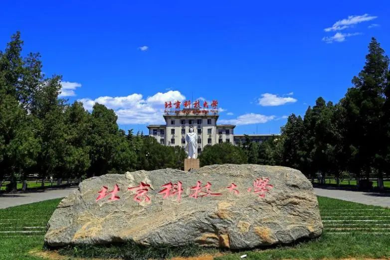 北京科技大学，一座如飞的高山