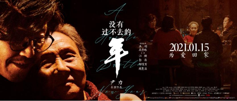 电影《没有过不去的年》开启全国路演“达康书记”分享“以爱为家”