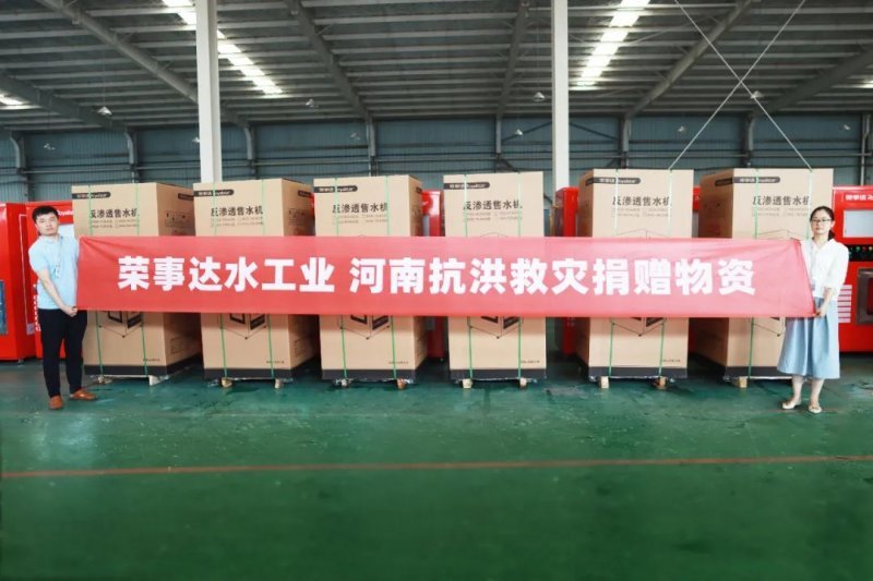 全国净水先锋企业丨抗洪救灾，荣事达净水器在行动